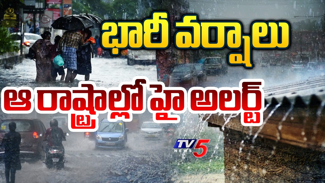 భారీ వర్ష సూచన..IMD issues red warning for very heavy rainfal across multiple states | TV5 News