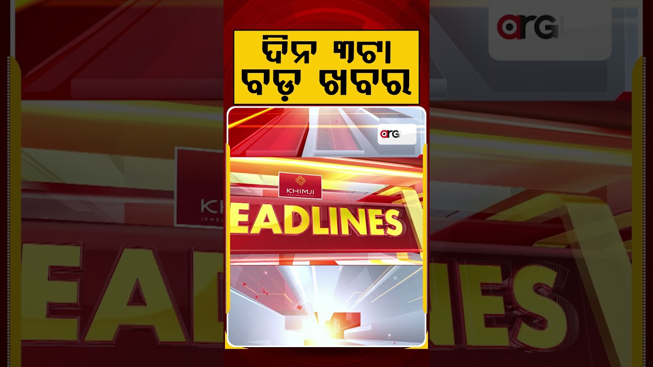 ଦିନ ୩ଟା ବଡ଼ ଖବର | 3PM Headlines | Today Top News | Big Breaking | Odisha Latest Update | Argus News