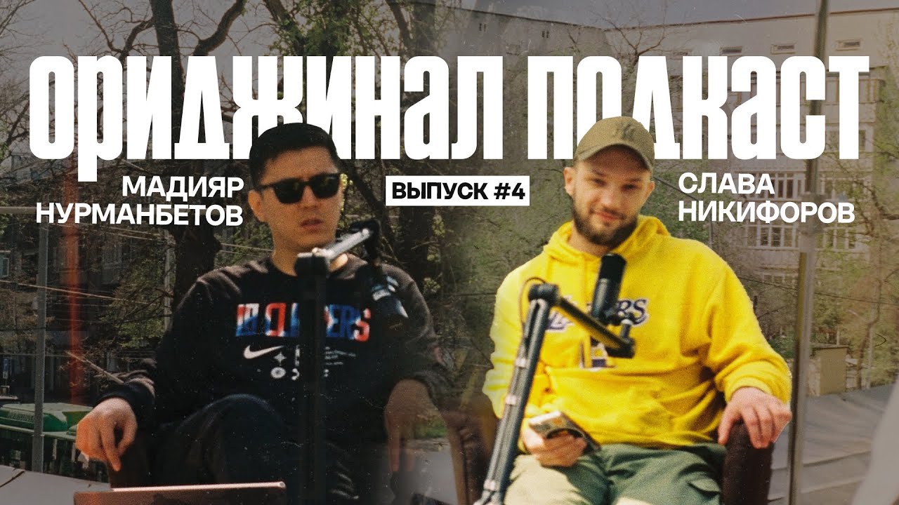 Ориджинал подкаст. Слава Никифоров.