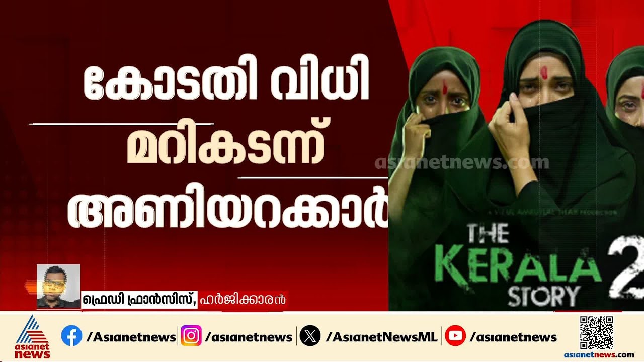 കോടതി നിര്‍ദേശത്തെ പോലും കേരള സ്റ്റോറി 2 അണിയറക്കാര്‍ മാനിക്കുന്നില്ല;  ഫ്രെഡി ഫ്രാന്‍സിസ്