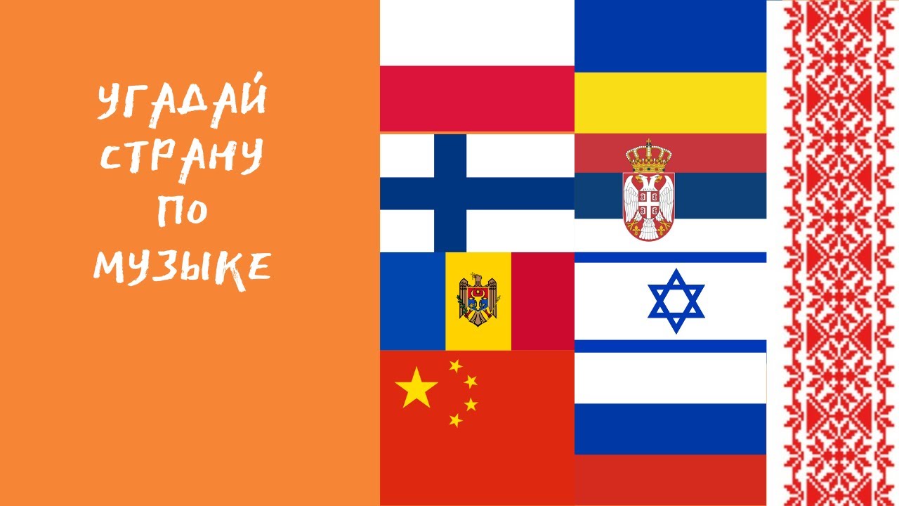 Угадай страну по стереотипной музыке.