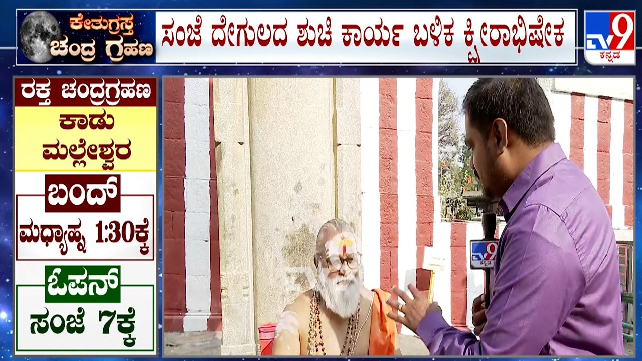 Lunar Eclipse 2026: ಭಾರತದಲ್ಲಿ 21 ನಿಮಿಷ ಗ್ರಹಣ ಗೋಚರ ರಾಜ್ಯದ ದೇಗುಲಗಳಲ್ಲಿ ದರ್ಶನ ಸಮಯ ಬದಲು