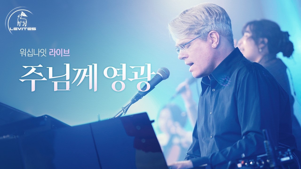 주님께 영광 | 스캇 브래너 & 리바이츠 | 워십나잇
