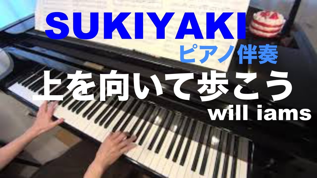 上を向いて歩こう「SUKIYAKI」(昭和36年)/ 坂本九  カラオケ  ピアノ伴奏