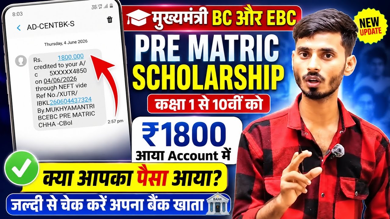 🔥 ₹1800 Scholarship Paisa Aana Shuru 😱 | Kya Aapke Account Me Aaya? BC EBC Scholarship 2026 Update