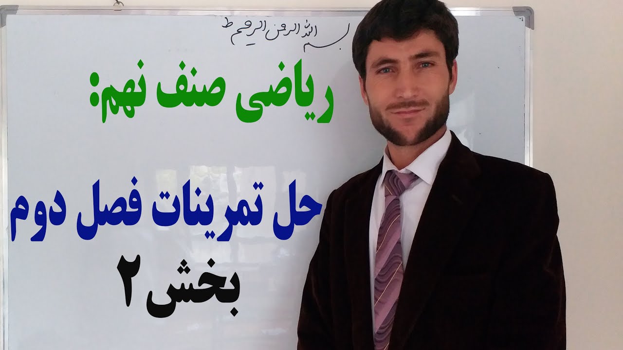 ریاضی صنف نهم: حل تمرینات فصل دوم -  بخش دوم