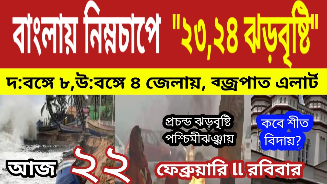 বাংলায় নিম্নচাপে ঝড়বৃষ্টি, ২৩,২৪ তারিখে,১২ জেলায় কালবৈশাখী ঝড়বৃষ্টি আসছে ll Weather News 