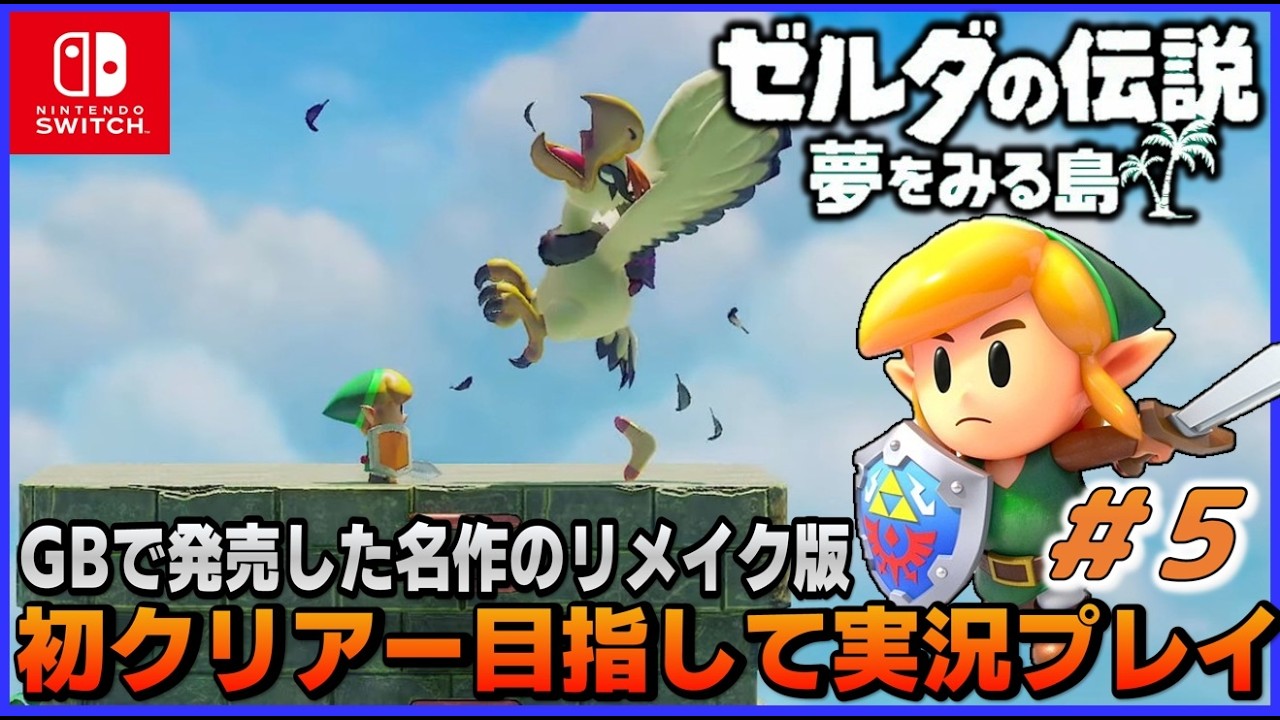YouTubeライブ ゼルダの伝説 夢をみる島 【switch版】実況プレイ ＃5