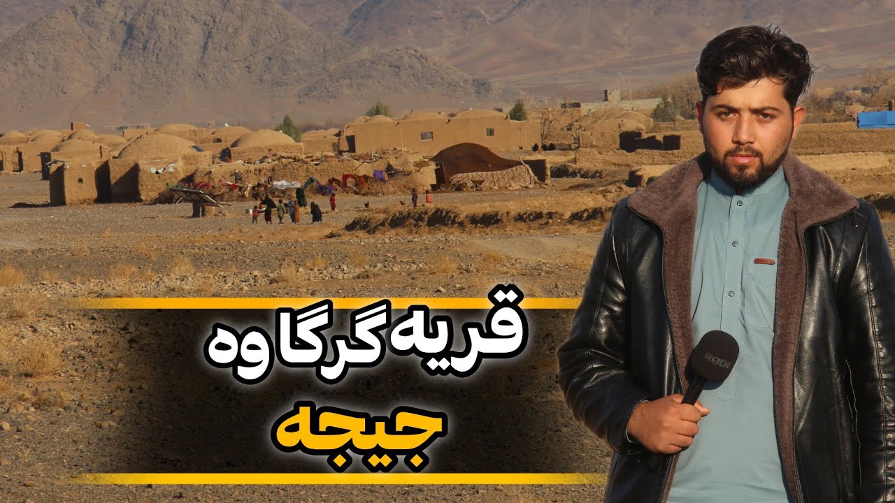 قریه گرگاو منطقه جیجه ولسوالی خاکسفید فراه/قریه گرم آبه خاکسفید