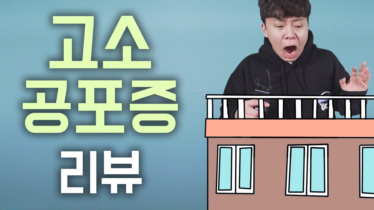 고소 공포증을 갖고 있으면 높은 곳이 어떻게 느껴질까? [난쟁이성현]