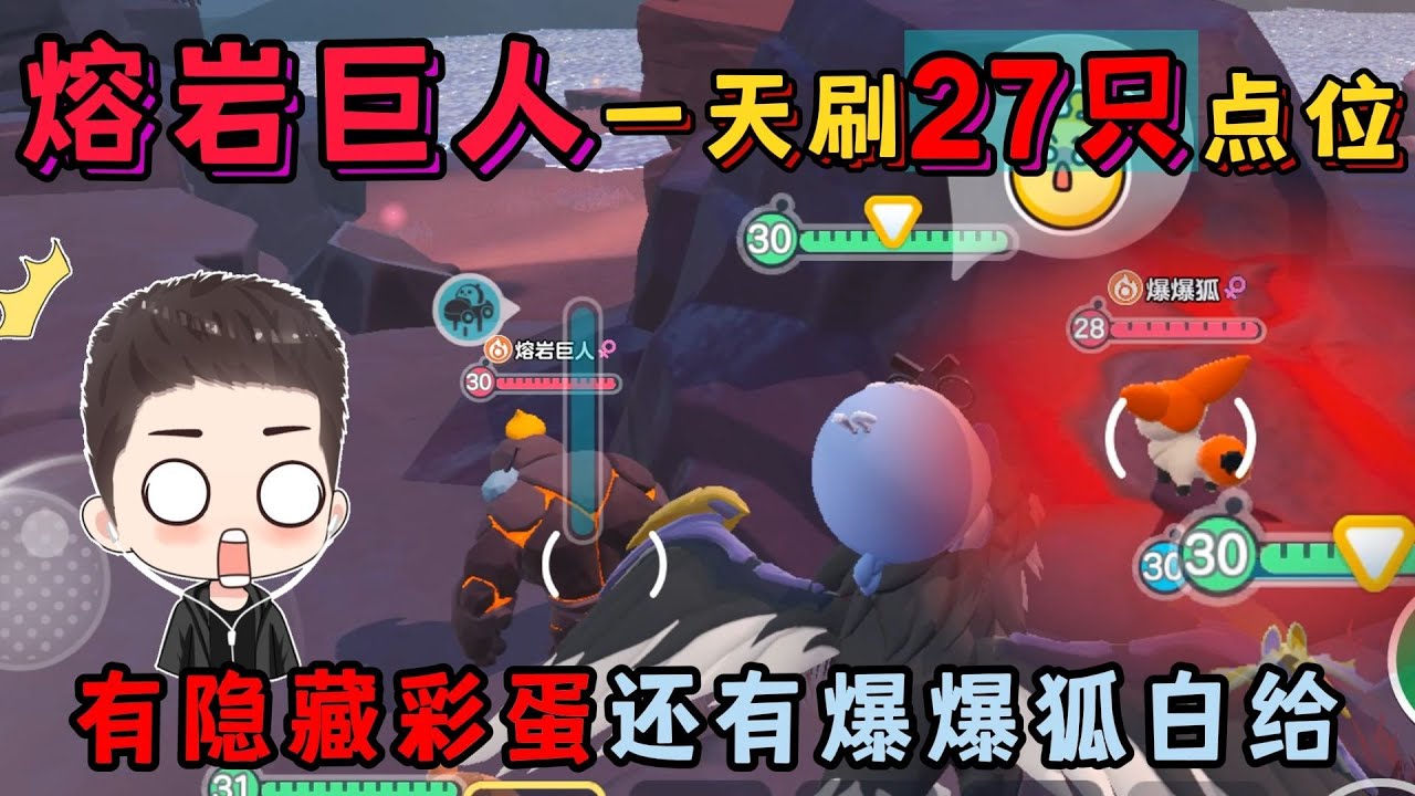 蛋仔派对：熔岩巨人一天能刷27只的点位！有隐藏彩蛋还有爆爆狐