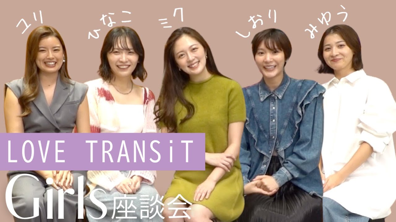 みんなヒロが気になってた？『ラブ トランジット』シーズン3女性陣インタビュー