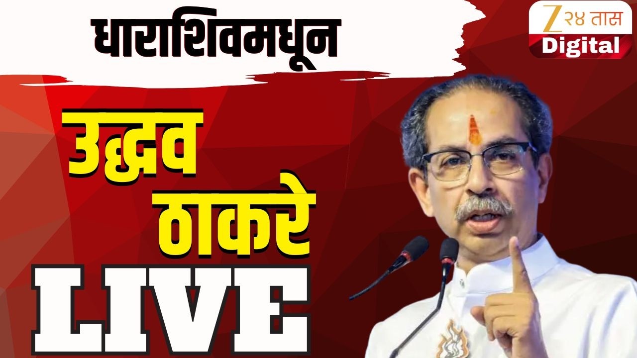 Uddhav Thackeray Speech LIVE | निंबाळकरांवर बरसणार?,उद्धव ठाकरे लाईव्ह LIVE | ShivSenaUBT