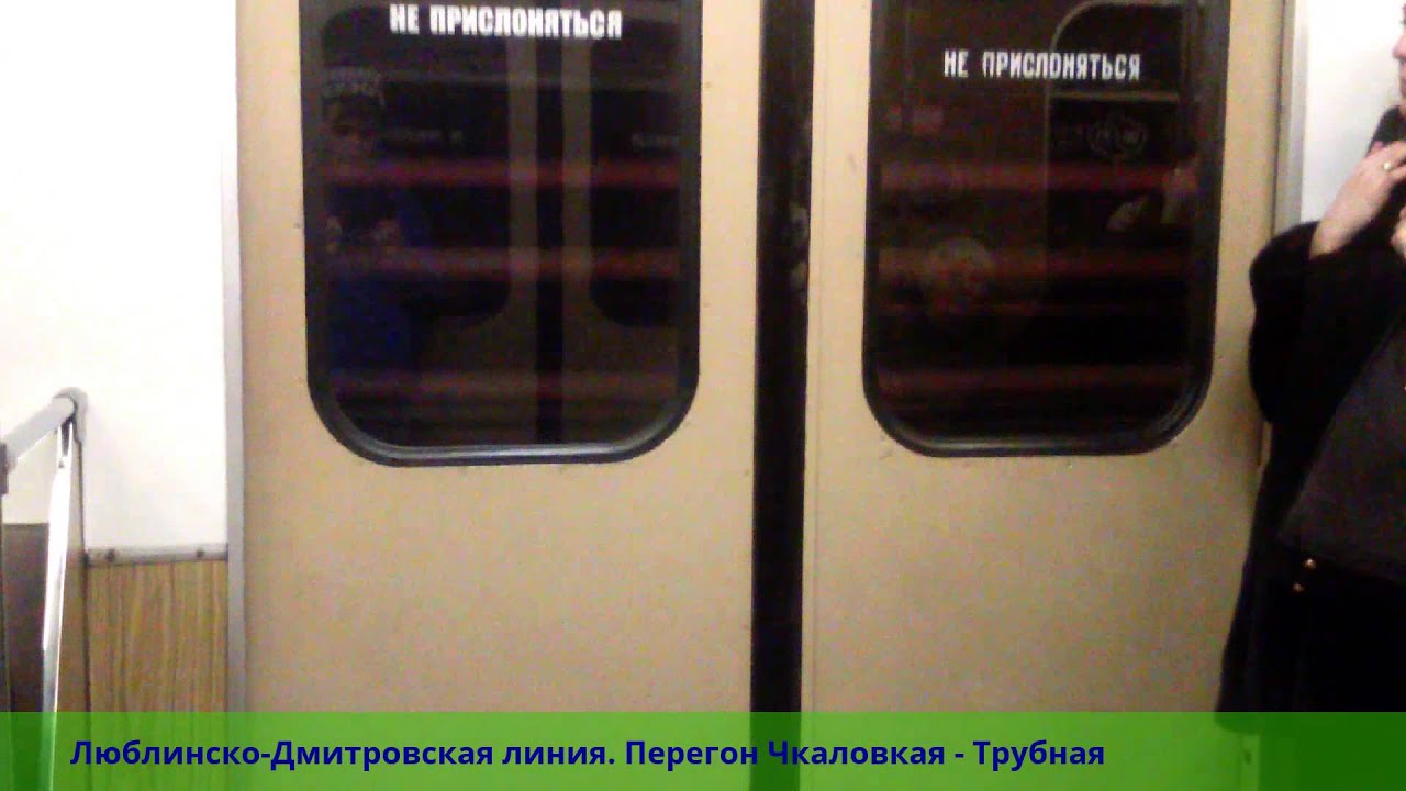 Люблинско-Дмитровская линия. Перегон Чкаловская - Трубная