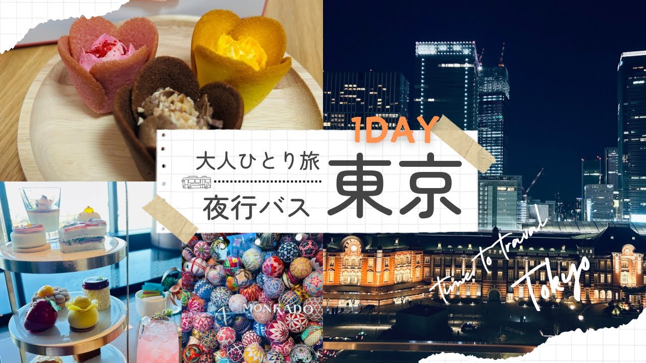【1DAY東京】1日で楽しめる東京。宿泊費を節約して、贅沢にアフタヌーンティー。浅草も東京の夜景も0円で楽しむ。