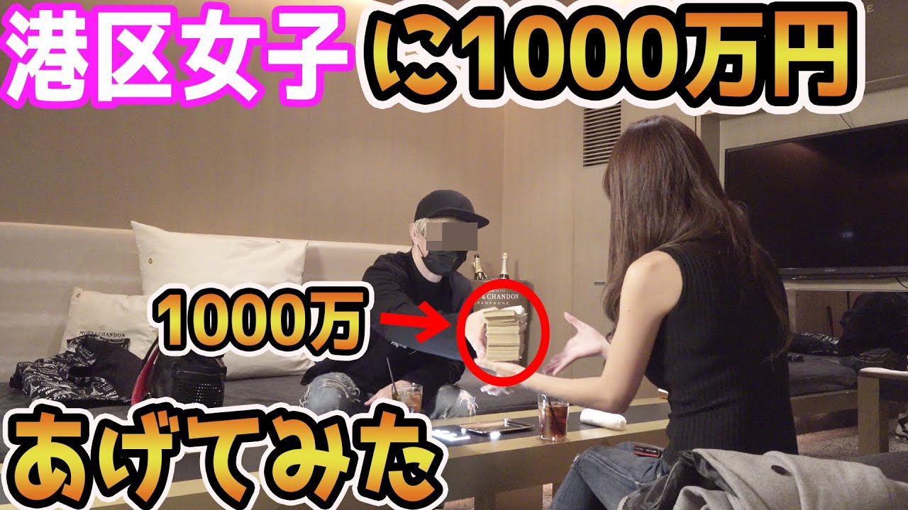 港区女子に1000万渡して5分後に取り上げてみたドッキリ【ラファエル】