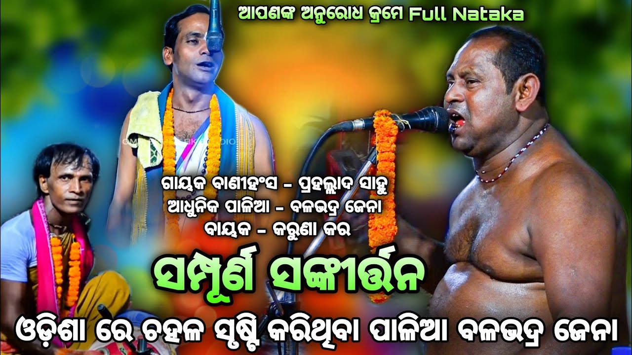 ଫୁଲ ସଂକୀର୍ତ୍ତନ || Balabhadra jena||Odia Kritan ||Odia Sankritan||Viralpalia||Viralkritan