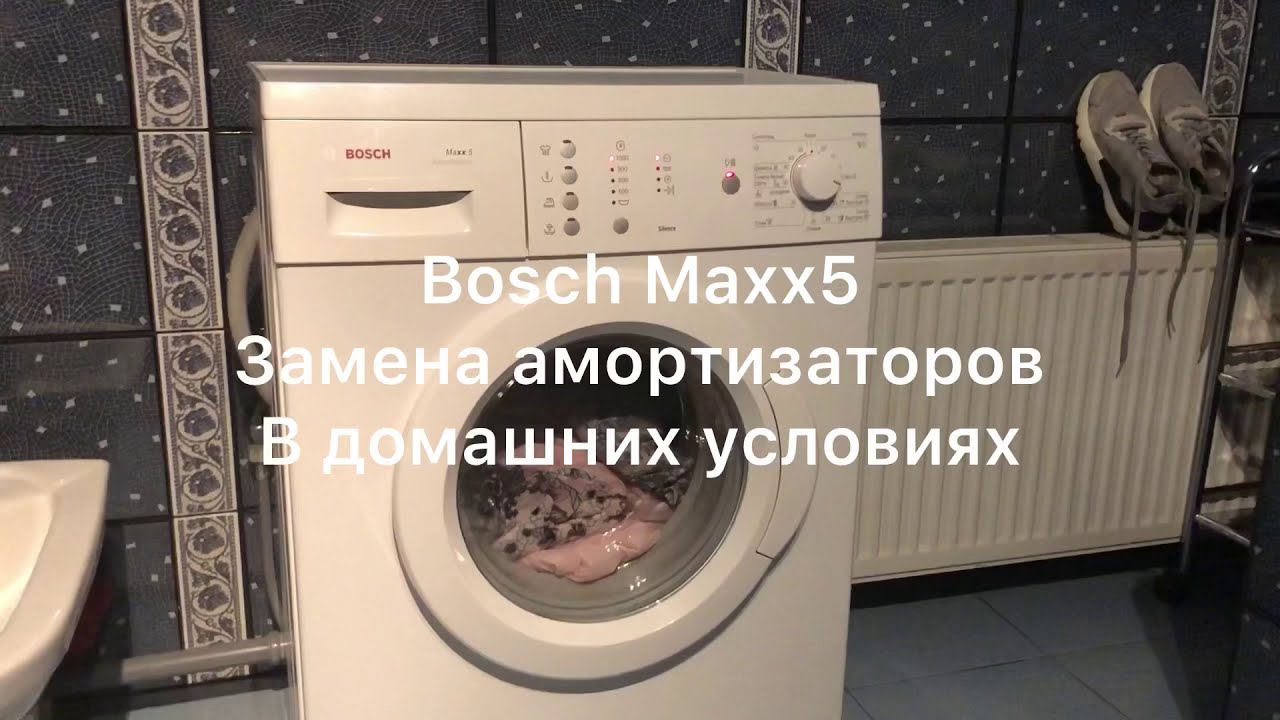 BOSCH Maxx 5 замена амортизаторов в домашних условиях своими руками