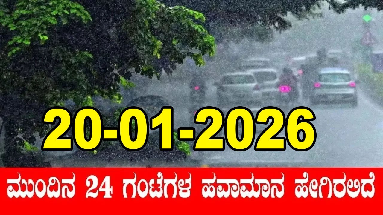 Karnataka Weather Alert: Cold Wave and Rain In Karnataka | IMD | 20-01-2026