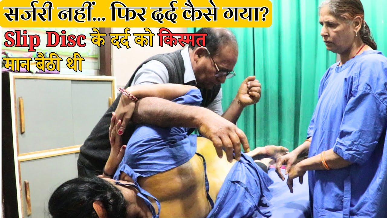 ✅ L4-L5 Slip Disc के Operation से बचाया | कमर दर्द का पूरा ईलाज | आयुर्वेदिक पंचकर्म विधियों से