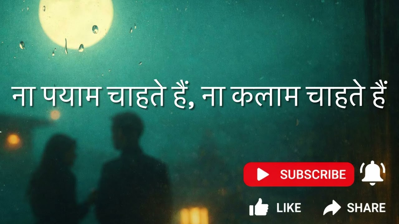 ना पयाम चाहते हैं, ना कलाम चाहते हैं | amazing ghazal of poet Arshad Siddiqui | Sung Beautifully