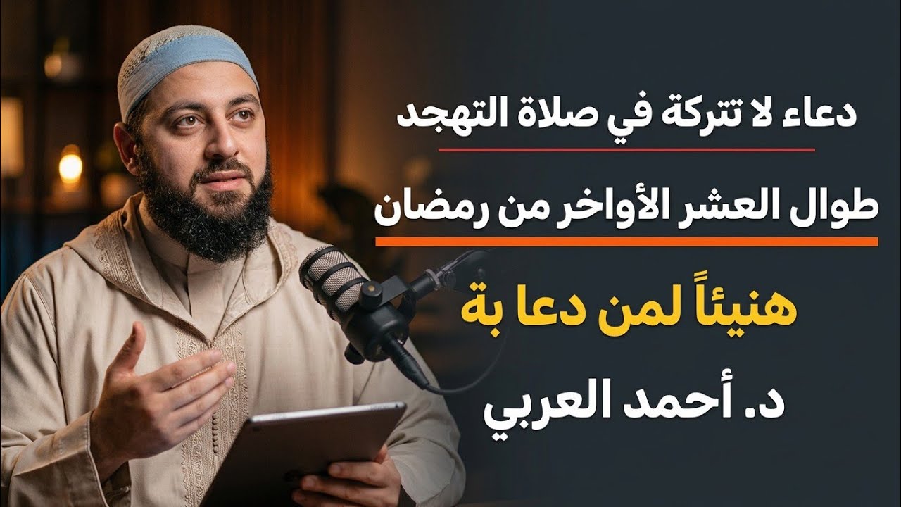 دعاء في صلاة التهجد ما دعا بة أحد إلا وبشرنى بالخير والبركات ،، هنيئا لمن دعا بة | د. أحمد العربي