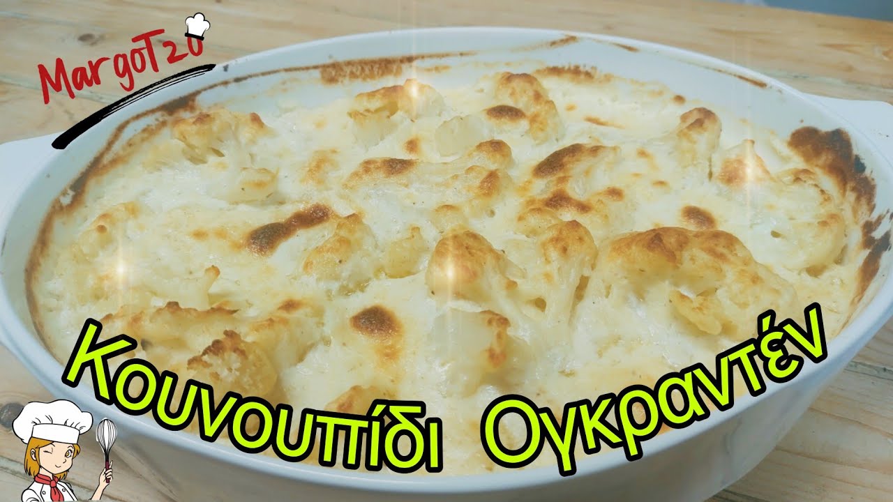 Κουνουπίδι Ογκραντέν | Κουνούπι με φανταστική ,τυρένια,άσπρη σάλτσα στον φούρνο | Cauliflower cheese
