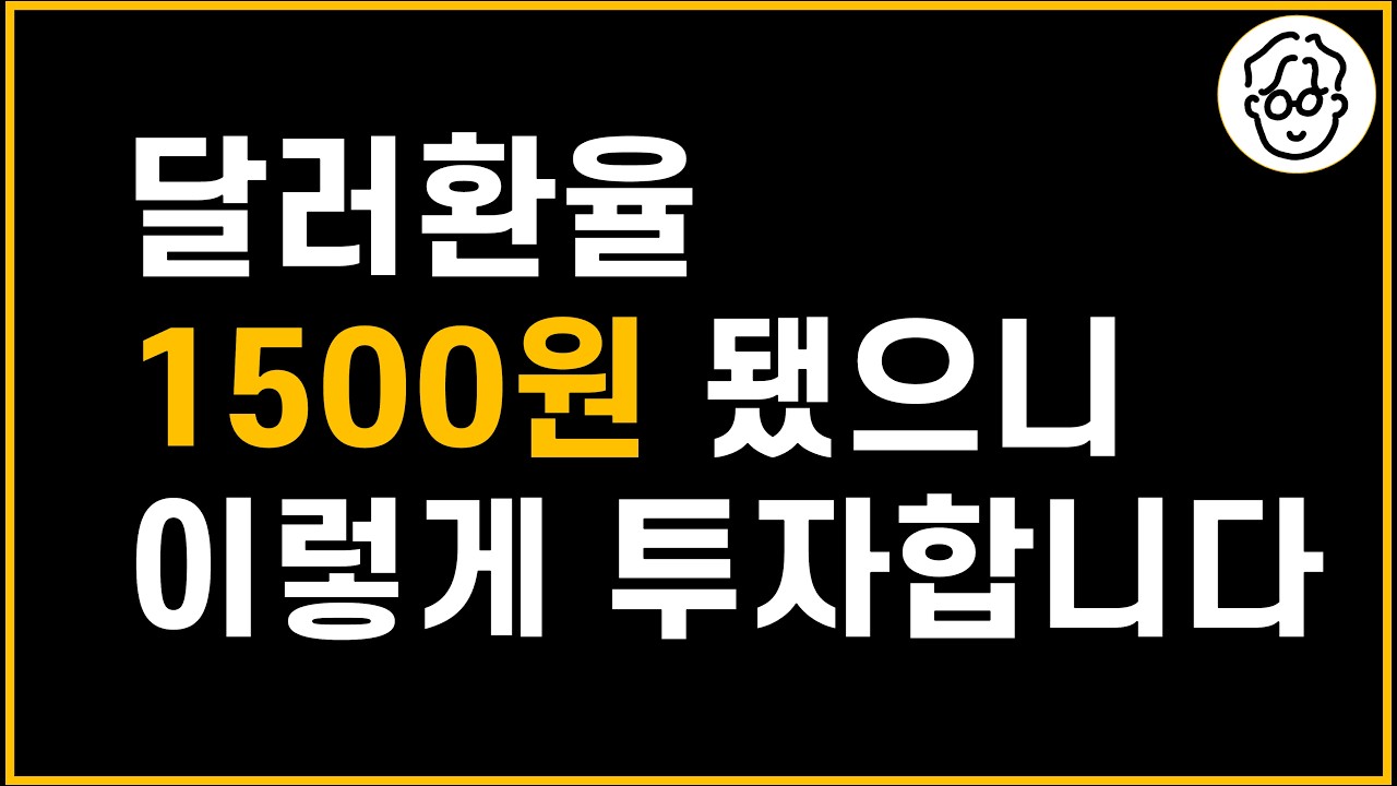 환율 1500원 됐으니 앞으로 이렇게 투자합니다