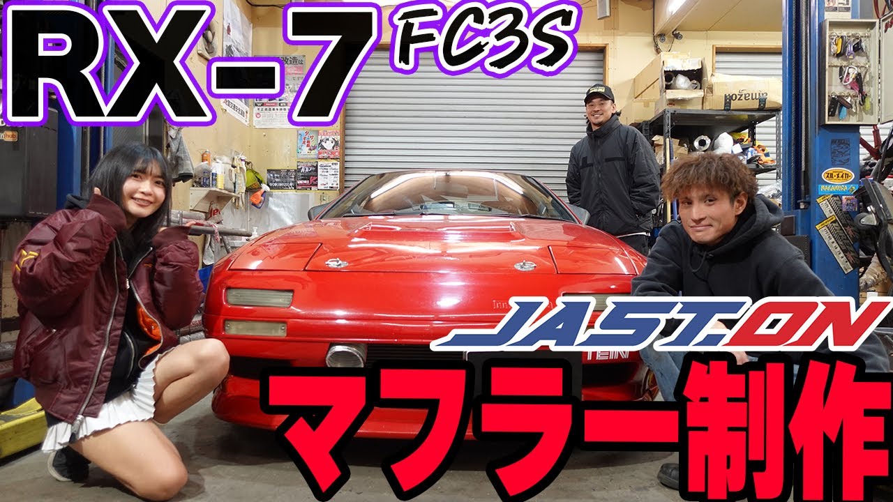 【念願叶う】RX-7 FC3Sジャストオンでマフラー制作開始！【マツダ MAZDA JAST.ON】