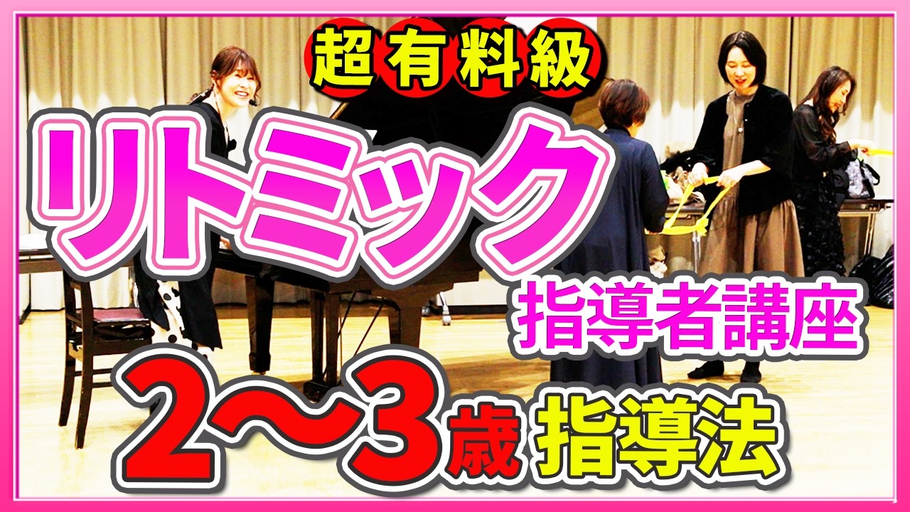【有料級】２～３歳向けリトミック指導案を解説付で特別に大公開