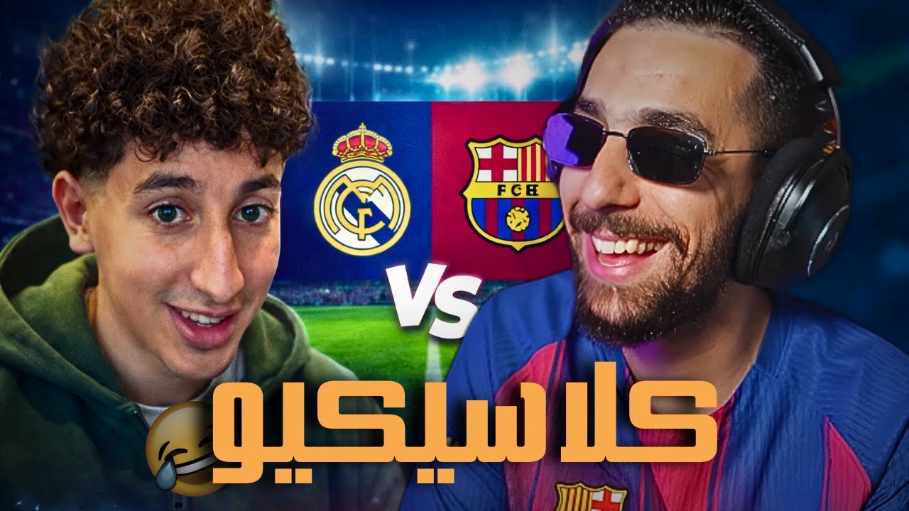 MATCH FC26 AHMED SABIRI VS YAHYA KHADDIR  |أمجننَ الكلاسيكيو 🔥