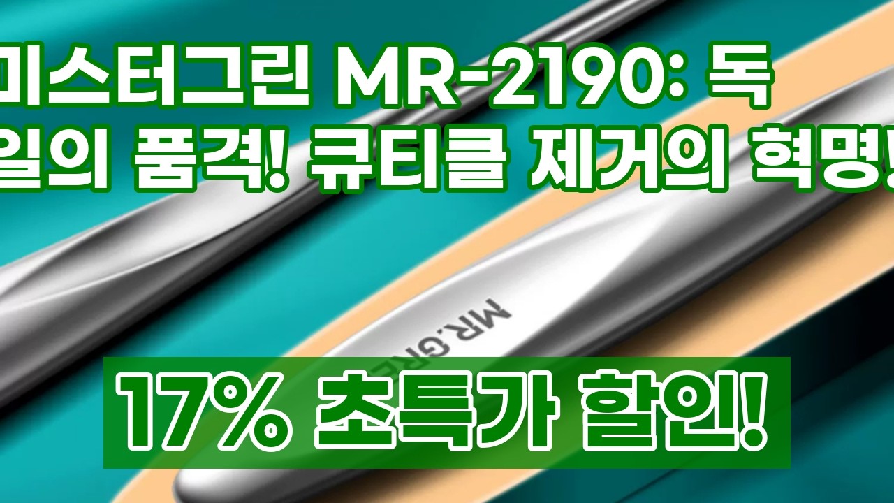미스터그린 큐티클제거기 MR-2190: 독일의료용 네일케어 밀대로 깔끔한 손톱 관리! (선물용 답례품 추천)