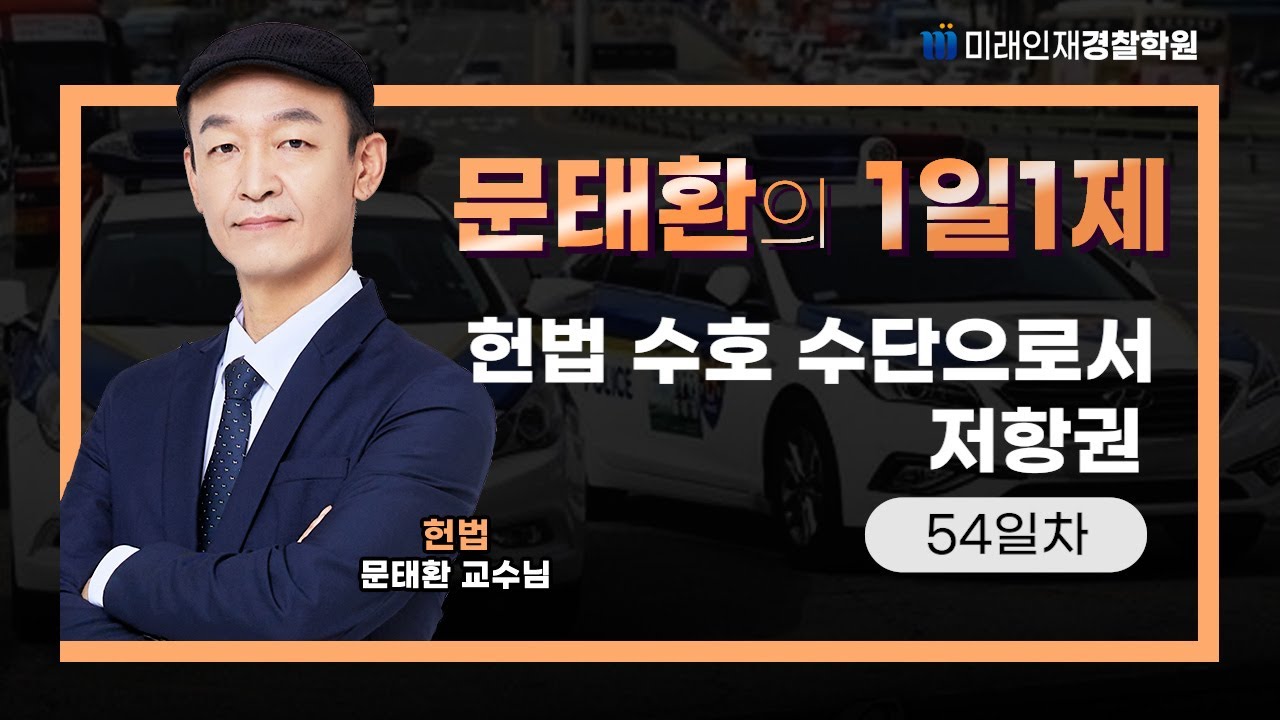 헌법 수호 수단으로서 저항권ㅣ26.01.15(목) 헌법 1일1제 54일차【미래인재경찰학원_문태환】