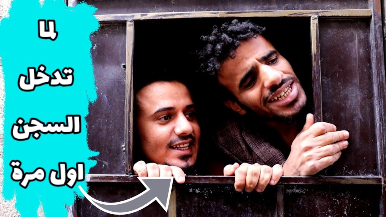 لما تدخل السجن اول مرة _ لضحك فقط 😂