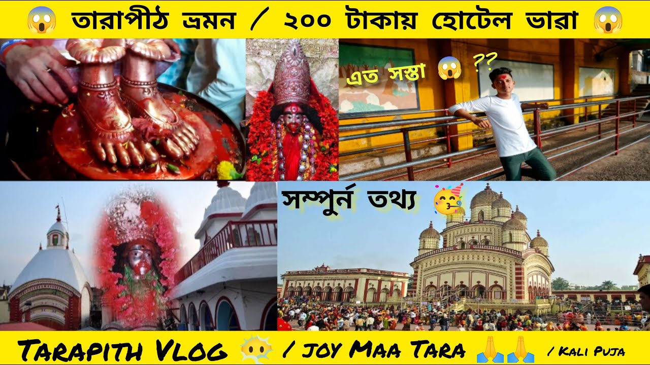 Tarapith  vlog Tour 2022 | তারাপীঠ ভ্ৰমন | Tarapith Hotel | Kolkata To Tarapith | Diwali kali Puja