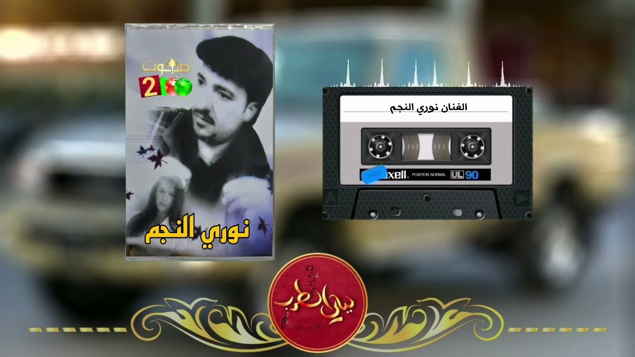 نوري النجم كاسيت قديم الجزء 1 وين البارح سهرانة