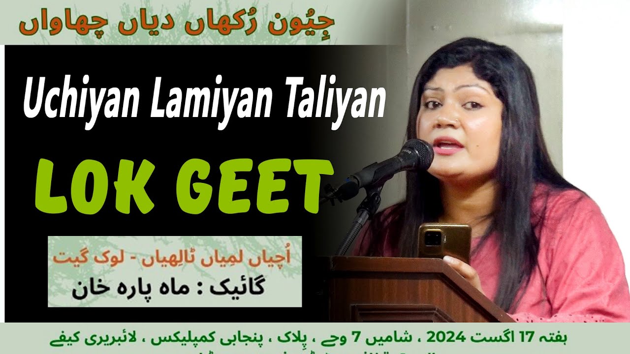 Uchiyan Lamiyan Taliyan | Mah Para Khan | Punjabi Sangat Pakistan | اچیاں لمیاں ٹالھیاں | LOK GEET