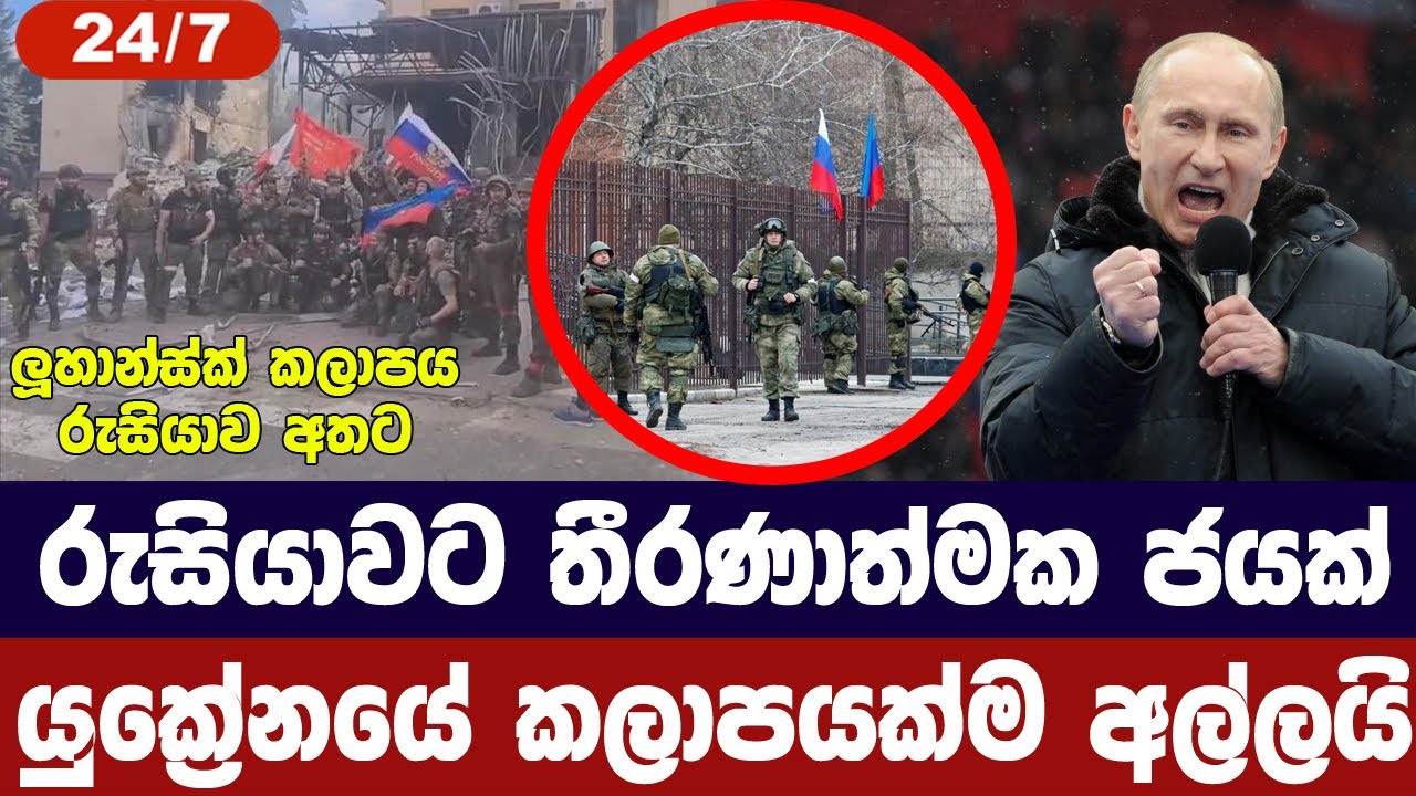 රුසියාවට දැවැන්ත ජයක්/මුල්වරට යුක්‍රේනයේ කලාපයක්ම අල්ලයි