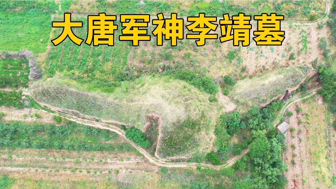 世界上独一无二的封土堆，大唐军神李靖墓，真的是哪吒之父吗？【行迹旅途中】