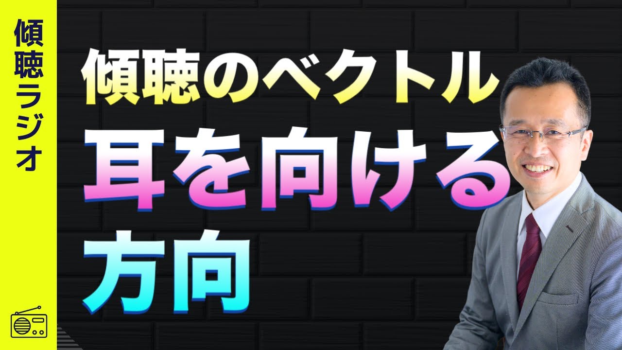 傾聴のベクトル、耳を向ける方向