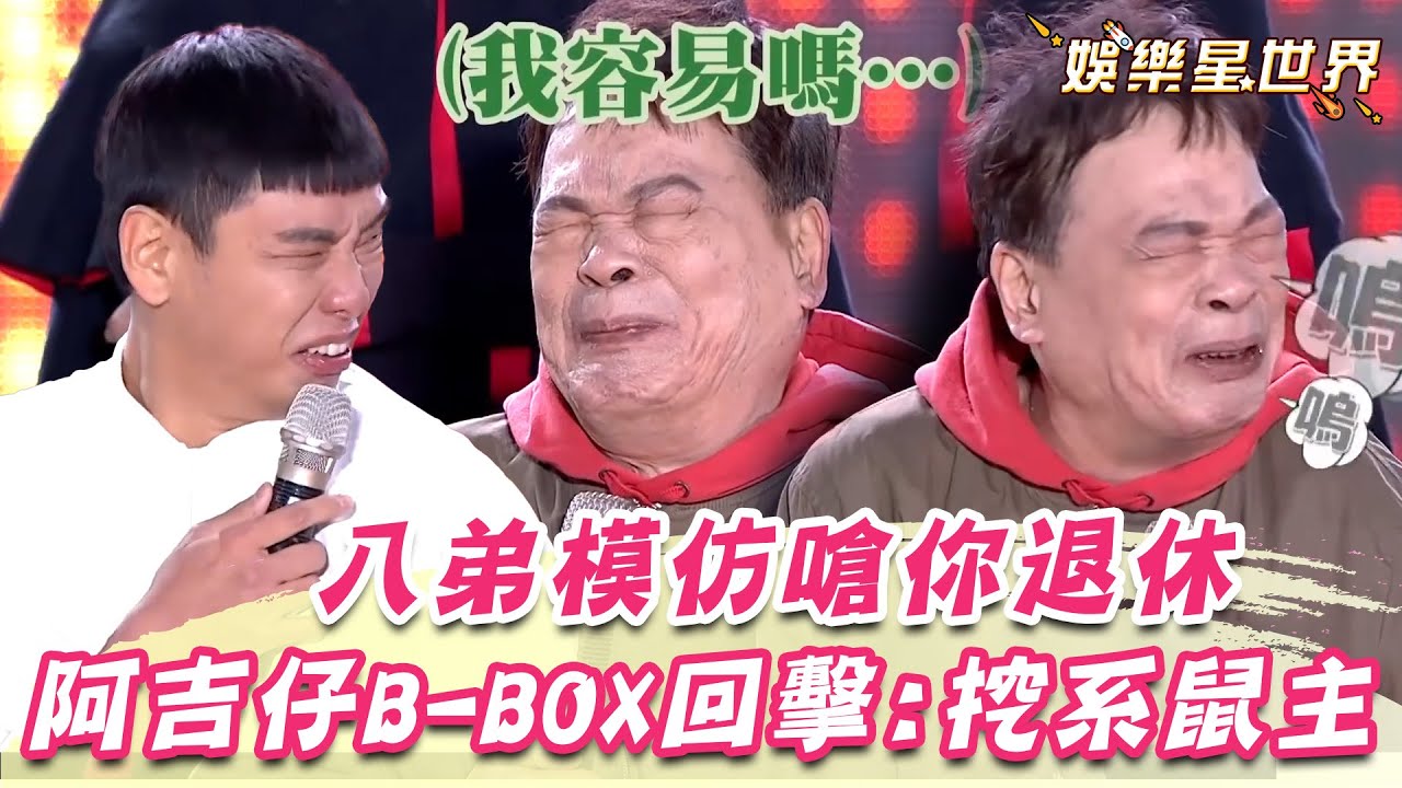 八弟模仿阿吉仔嗆「你可以退休」阿吉仔現學B-BOX回擊：挖系鼠主｜超級夜總會｜三立娛樂星聞