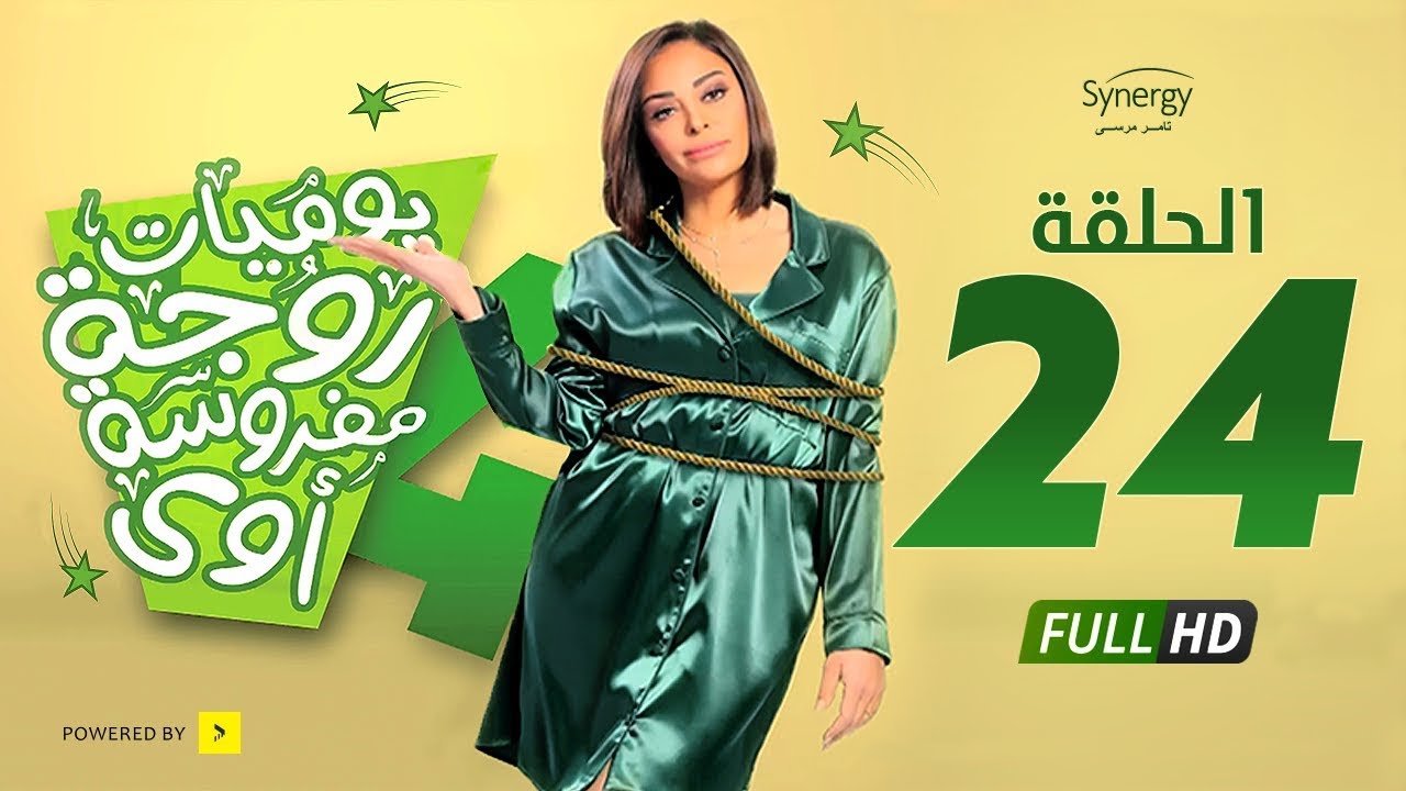 مسلسل يوميات زوجة مفروسة أوي ج 4 - الحلقة 24 الرابعة والعشرون | Yawmiyat Zoga Mafrosa Awy 4 - Ep 24