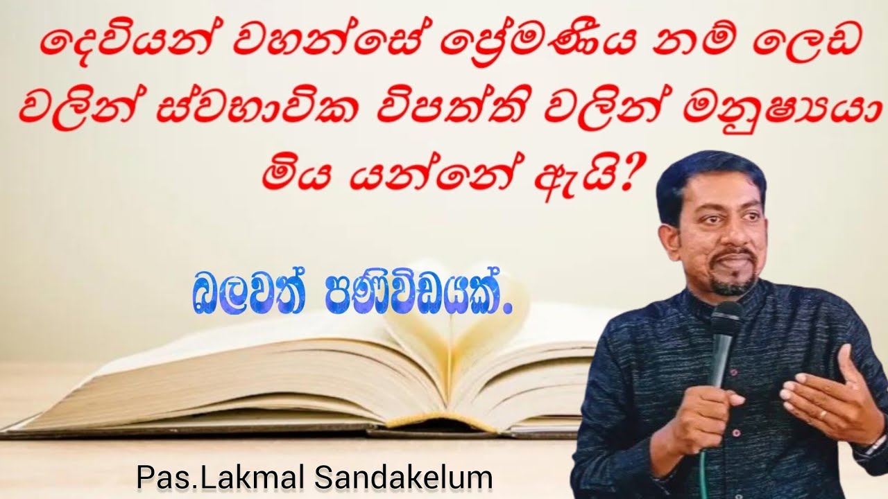 දෙවියන් වහන්සේ ප්‍රේමණීය නම් ලෙඩ වලින් ස්වභාවික විපත් වලින් මනුෂ්‍යයා මිය යන්නේ ඇයි?