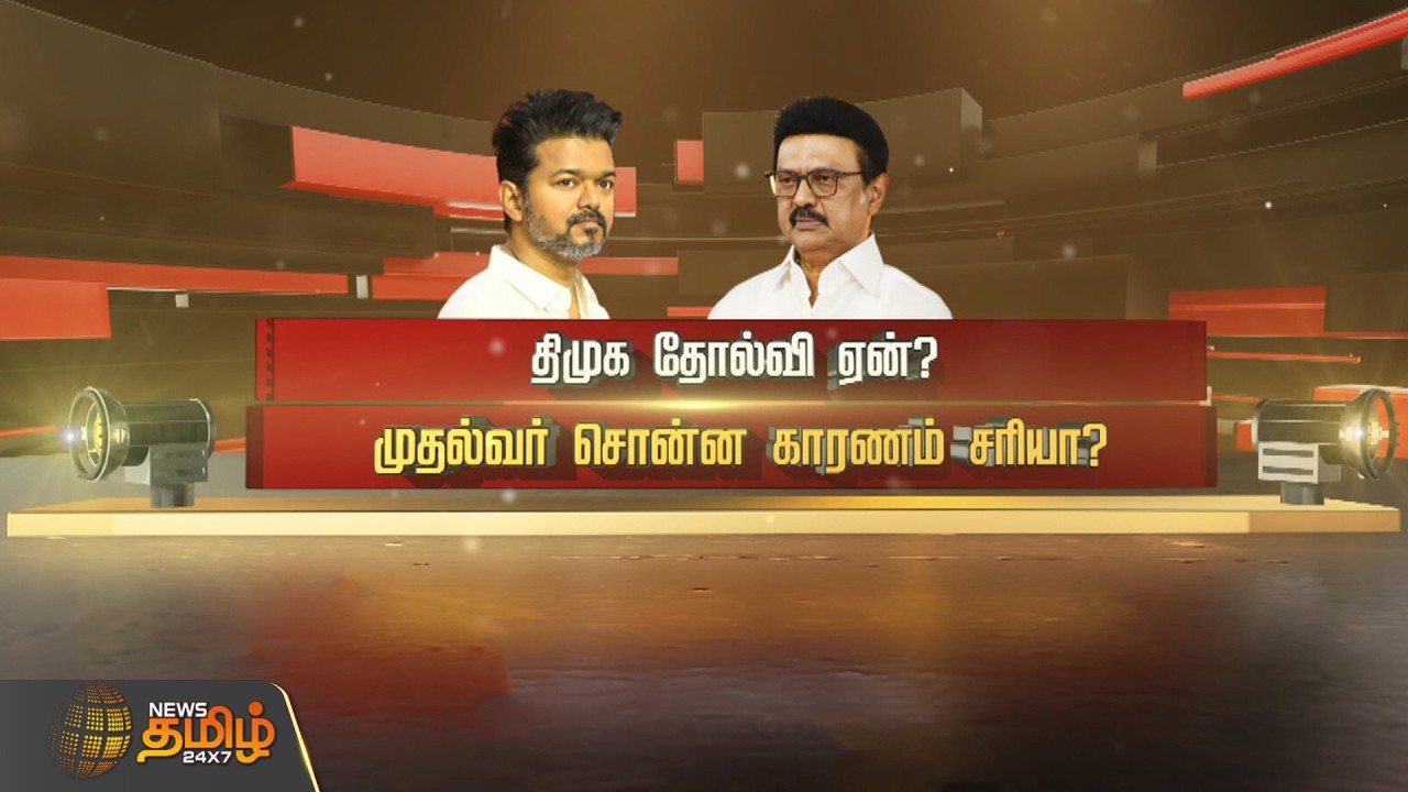 #SPOTLIGHT || TVK Vs DMK | CM Vijay Speech | திமுக தோல்வி ஏன்? - முதல்வர் சொன்ன காரணம் சரியா?