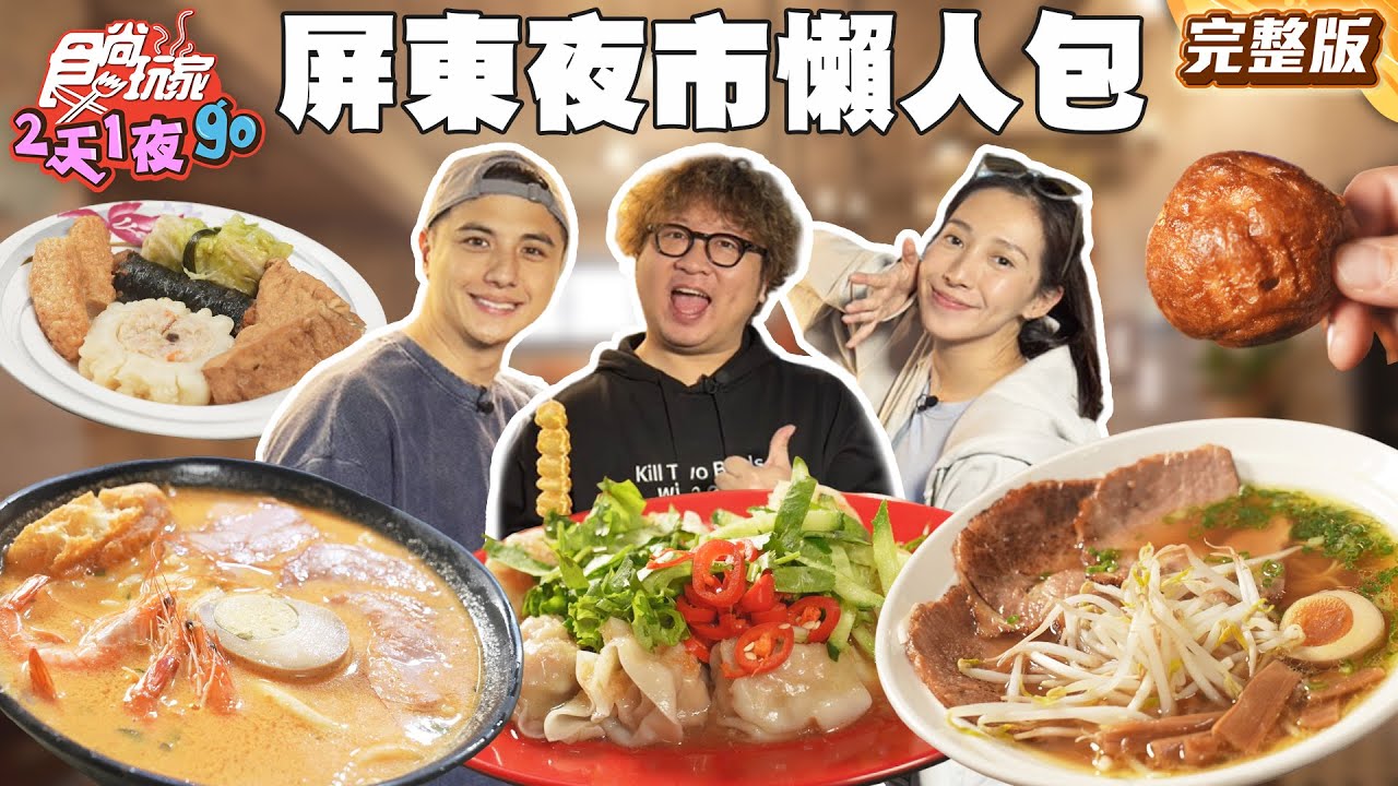屏東夜市美食懶人包TOP 5！「80年傳奇」美食扛霸子、最美拉絲糖葫蘆｜#納豆 #曾子余 #楊晴 SuperTaste Taiwan｜#食尚玩家2天1夜go 完整版 20260121 📍屏東