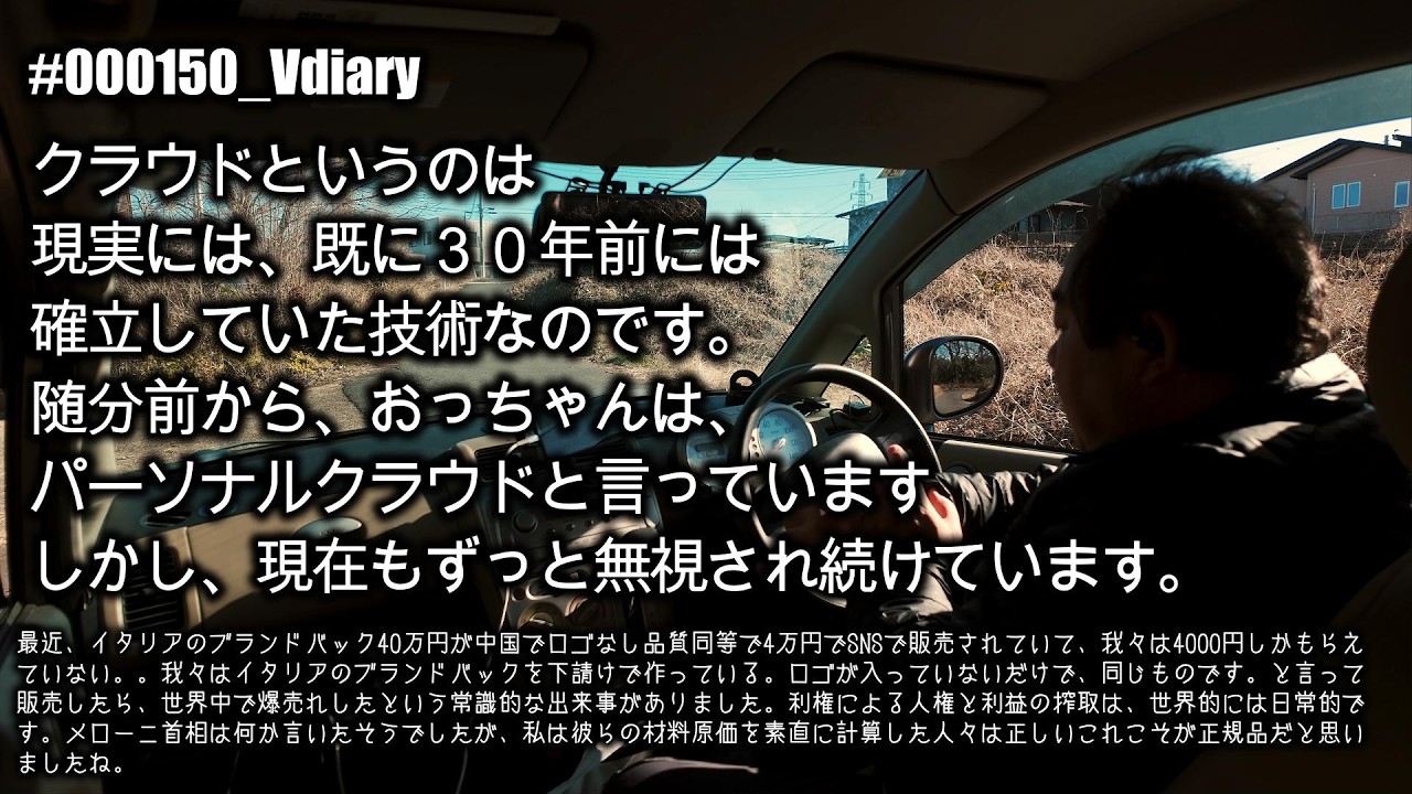 #000150_Vdiary クラウドというのは現実には、既に３０年前には確立していた技術なのです。随分前から、おっちゃんは、パーソナルクラウドと言っていますしかし、現在もずっと無視され続けています。