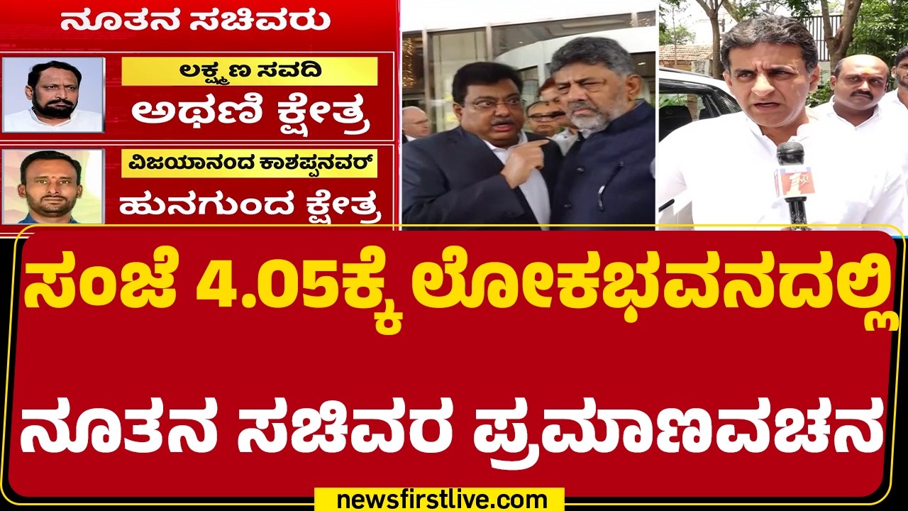 Ministers Oath Ceremony : ಸಂಜೆ 4.05ಕ್ಕೆ ಲೋಕಭವನದಲ್ಲಿ ನೂತನ ಸಚಿವರ ಪ್ರಮಾಣವಚನ | Cabinet Expansion