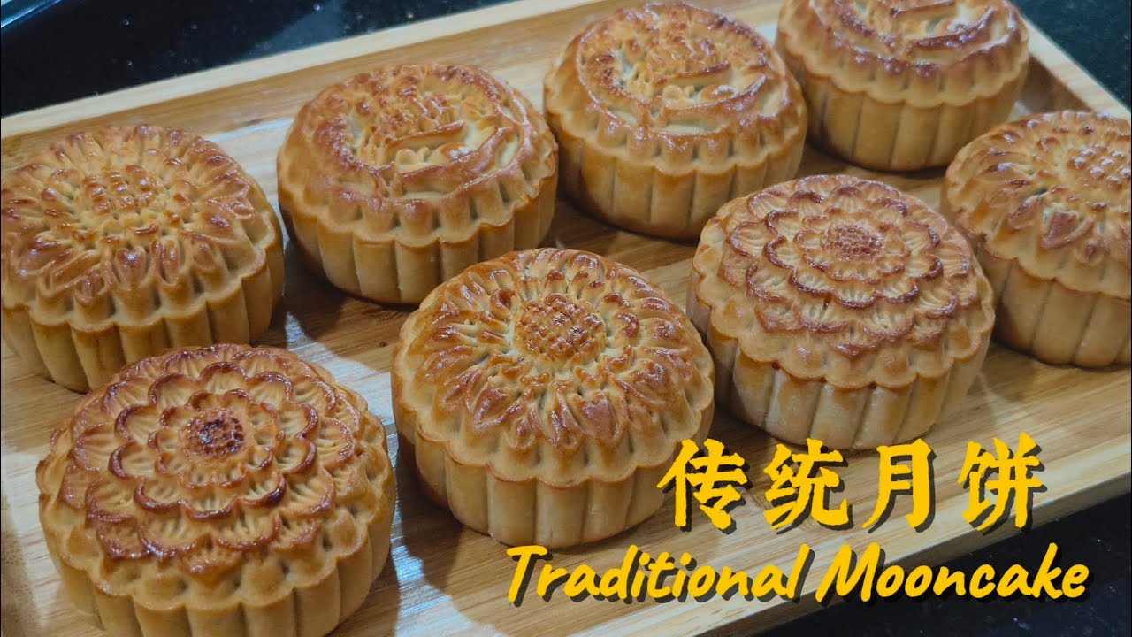 传统月饼食谱 Traditional Mooncake Recipe