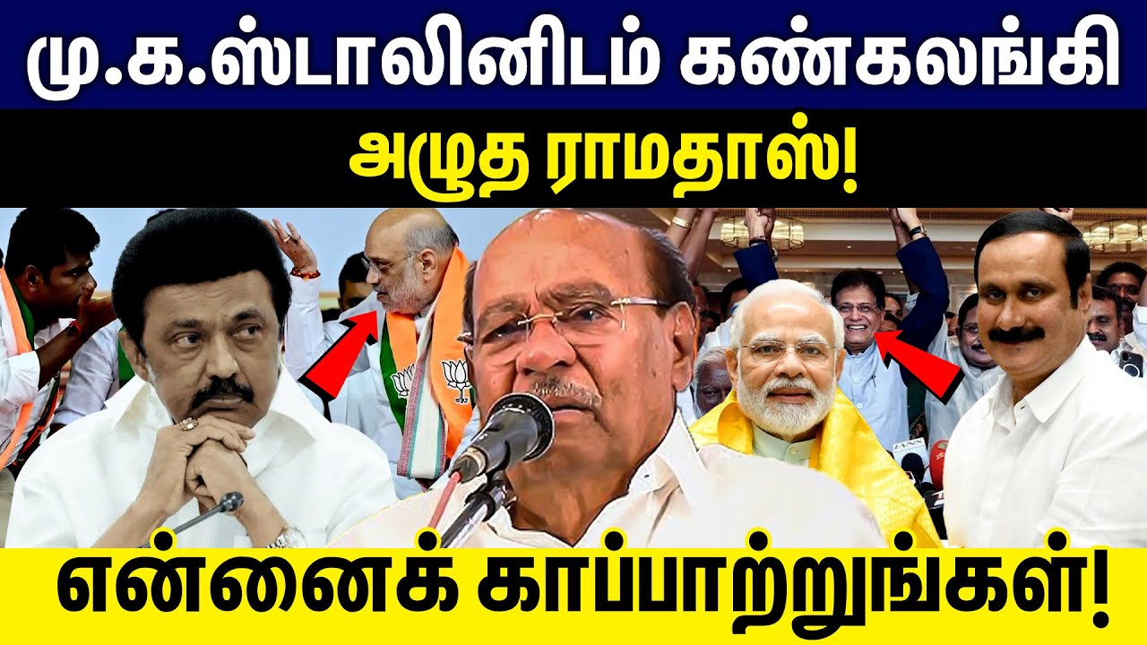 மு.க.ஸ்டாலினிடம் கண்கலங்கி அழுத ராமதாஸ்!என்னைக் காப்பாற்றுங்கள்!  | DMK | Ramadoss