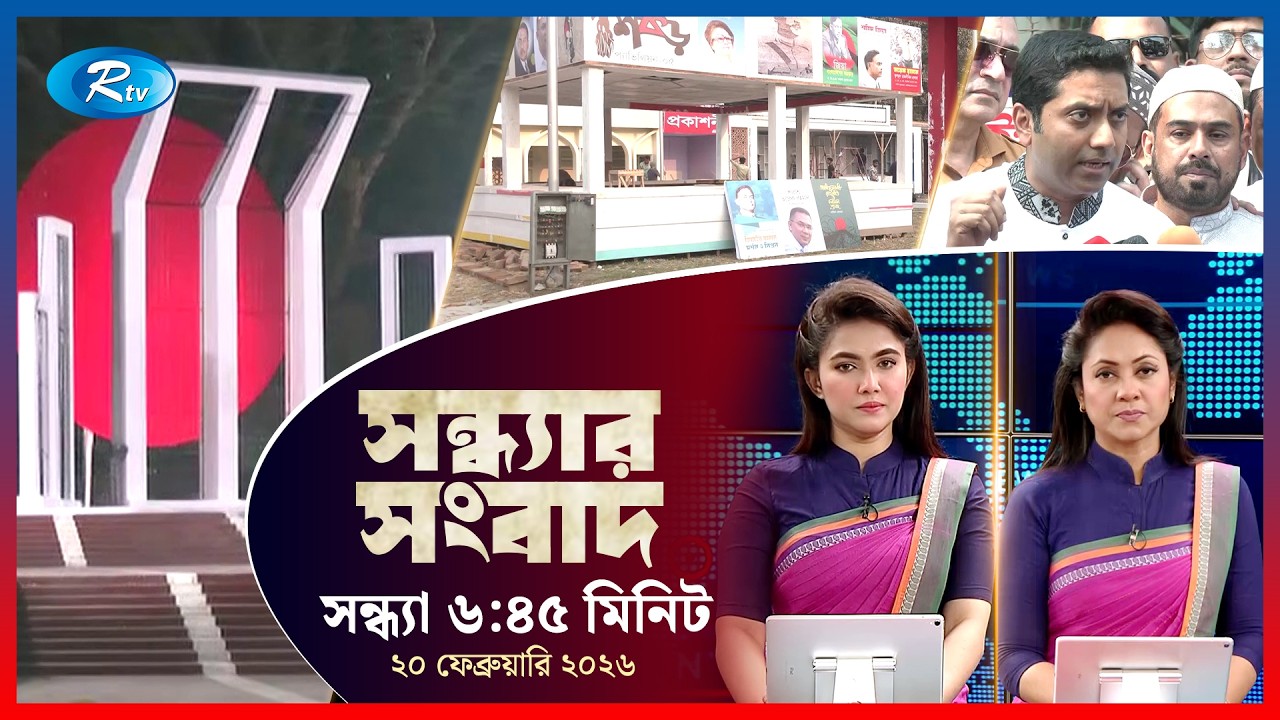 Rtv Sondhar News | সন্ধ্যার সংবাদ | ২০ ফেব্রুয়ারি, ২০২৬  | Rtv News